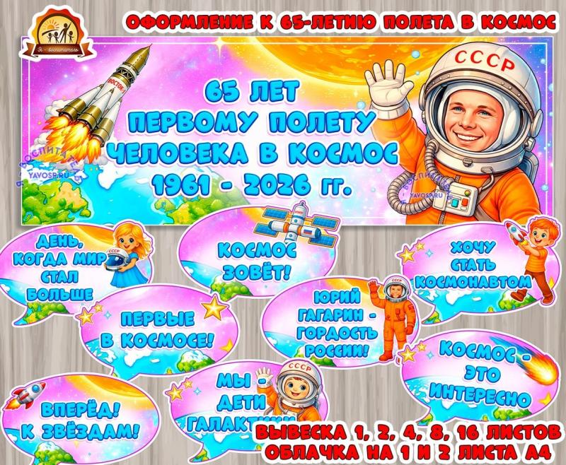 Оформление к 65-летию полета в космос (космос, оформление, оформление окна)