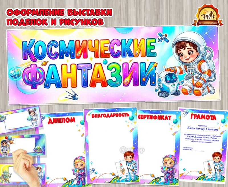 Оформление выставки поделок и рисунков ко Дню космонавтики Оформление выставки поделок и рисунков ко Дню космонавтики (оформление, выставка рисунков, оформление окна)