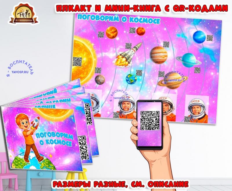 Плакат и мини-книга с QR-кодами ко Дню Космонавтики (мини-книга, книга, плакат, интерактивная книга, красная книга)