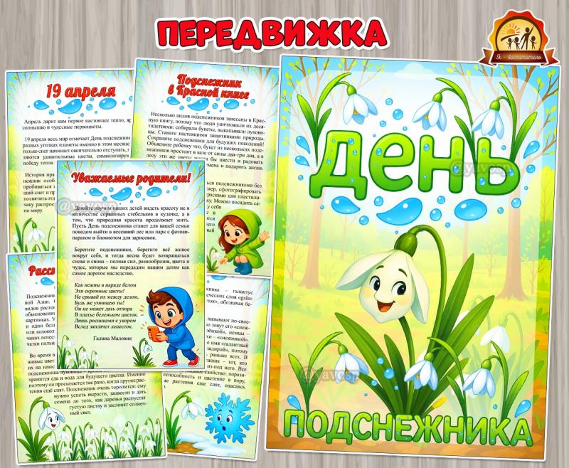 День подснежника День подснежника (день подснежника)