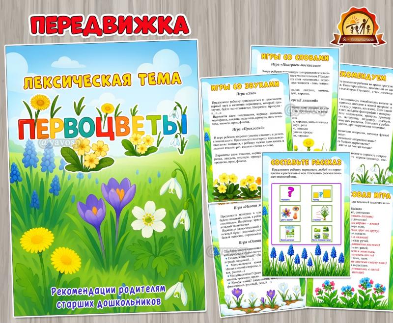 Лексическая тема «Первоцветы» (лексическая тема, первоцветы, тема недели)