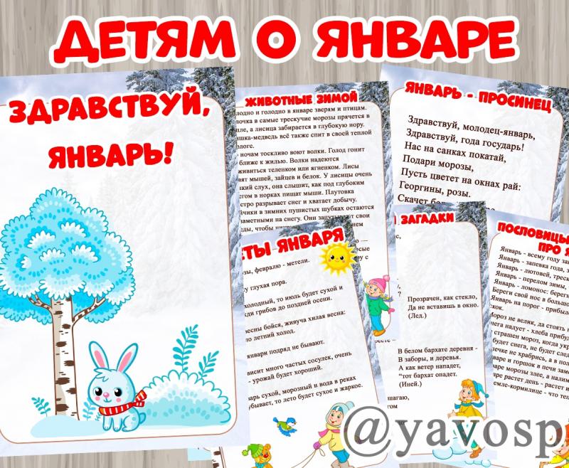 Детям о январе ()