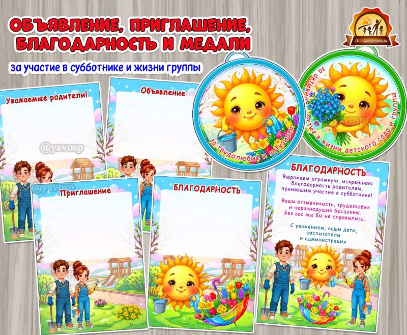 Объявление, приглашение, благодарности и медали для участников Всероссийского (или общесадовского) субботника  (благодарности, медали, Объявление, приглашение, день благодарности родителям)