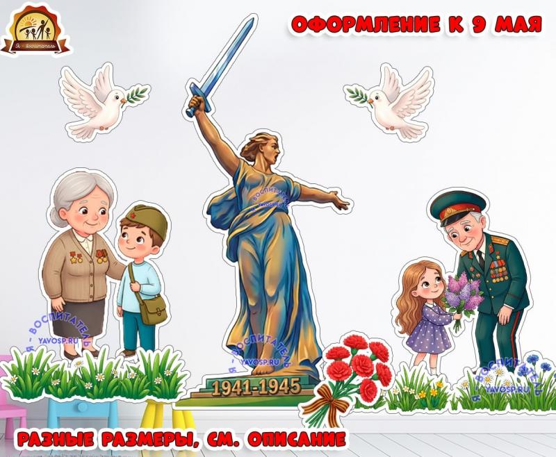 Оформление 9 мая (двустороннее) (1 мая, 9 мая, оформление, оформление окна)