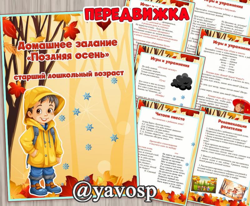 Домашнее задание "Поздняя осень", старшая, подготовительная группа, детский сад, дошкольник, передвижка