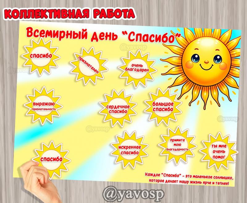 11 января - Всемирный день "Спасибо", коллективная работа, средняя, старшая, подготовительная группа, детский сад