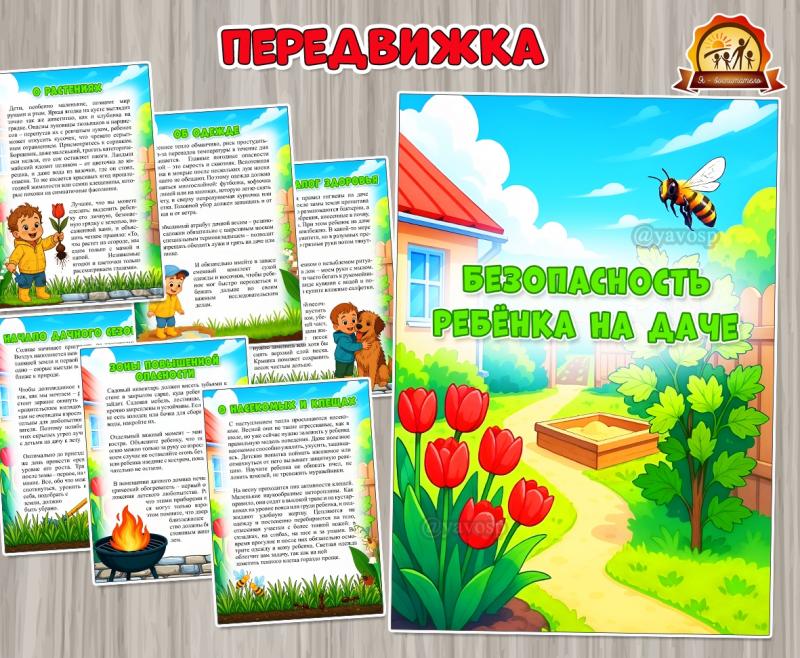 Безопасность ребенка на даче (безопасность, безопасность в быту, пожарная безопасность)