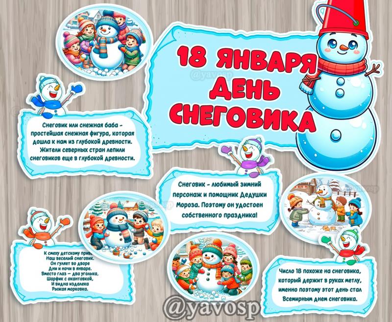 18 января - День Снеговика, оформление, детский сад, средняя, старшая, подготовительная
