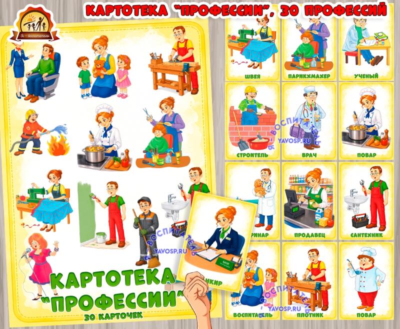 Картотека "Профессии" (картотека, профессии)