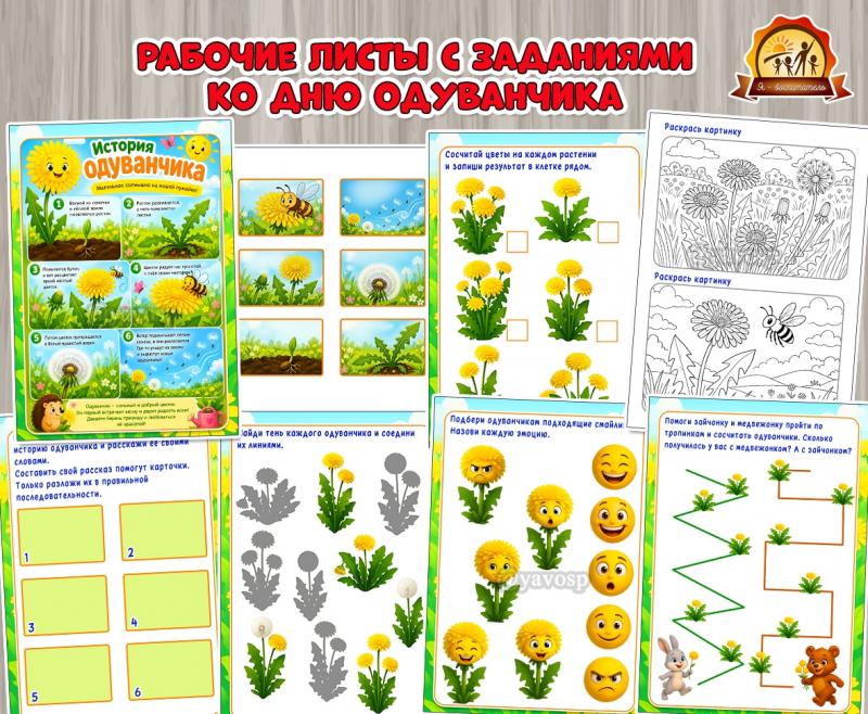 Рабочие листы с заданиями ко Всемирному дню одуванчика – 13 мая (Листы представления, титульные листы)