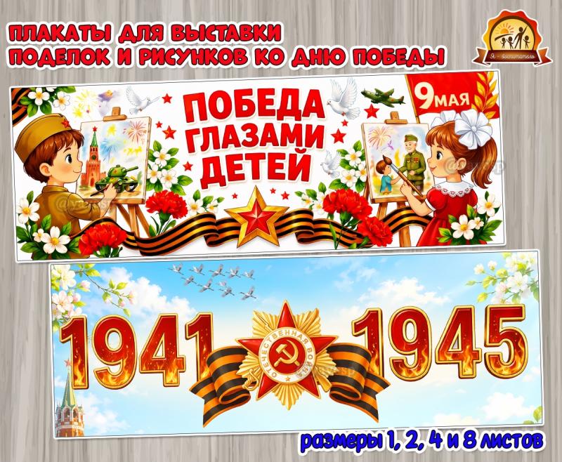 Плакаты для оформления выставки рисунков и поделок ко Дню Победы «Победа глазами детей» и «1941 — 1945»  (плакаты, выставка рисунков)