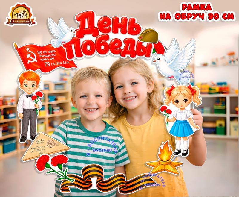 Рамка на обруч "День Победы" (день победы, рамка)