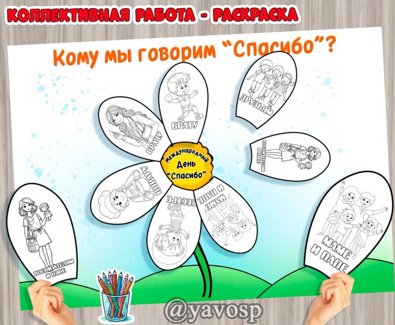Коллективная работа - раскраска "Кому мы говорим "Спасибо"?, старшая, средняя, подготовительная группа