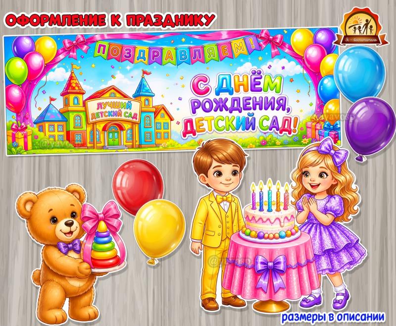 Оформление «С днем рождения, детский сад!»  (детский сад, День Рождения, оформление, День рождения ёлочки, оформление окна)