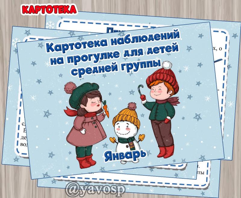 Картотека наблюдений на ЯНВАРЬ  ()