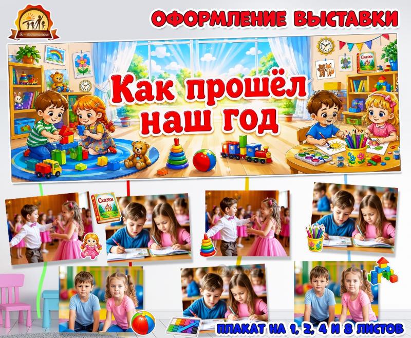 Оформление выставки «Как прошел наш год»  (оформление, оформление окна)