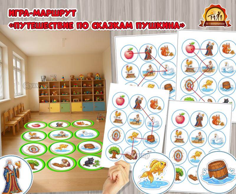 Игра-маршрут «Путешествие по сказкам А.С. Пушкина»  (игра, Дидактическая игра, игра на прищепках, игра с фонариком, пальчиковая игра)