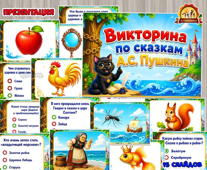 Викторина по сказкам Александра Сергеевича Пушкина  (Викторина)