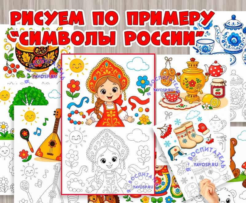Рисуем и раскрашиваем по образцу "Символы России" (по образцу, символы)