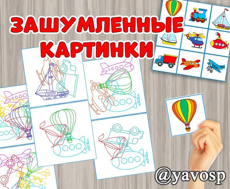 Дидактическая игра "Зашумленные картинки: транспорт", детский сад, воспитатель, средняя, старшая, подготовительная группа