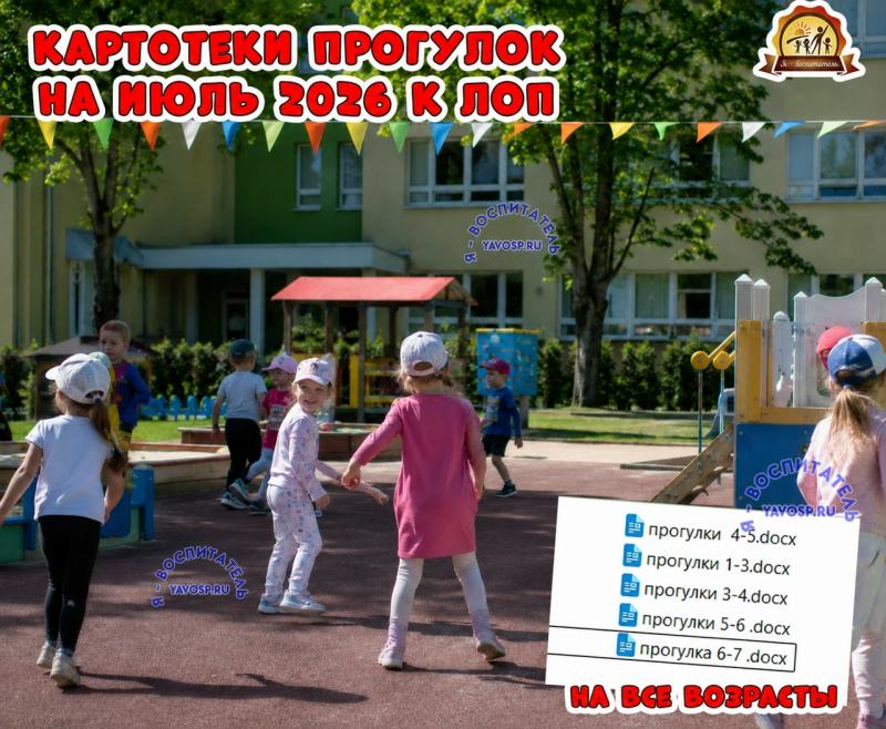 Картотеки прогулок на июль к ЛОП 2026 (июль, ЛОП)