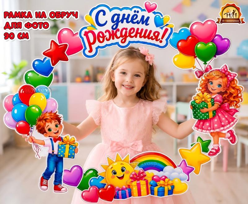 Рамка на обруч «С днем рождения!» для фотосессии именинников  (День Рождения, рамка, День рождения ёлочки)