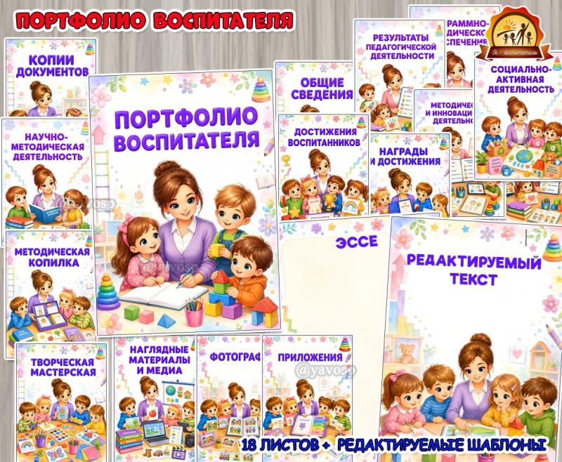 Портфолио воспитателя Портфолио воспитателя (портфолио воспитателя, День воспитателя, портфолио)
