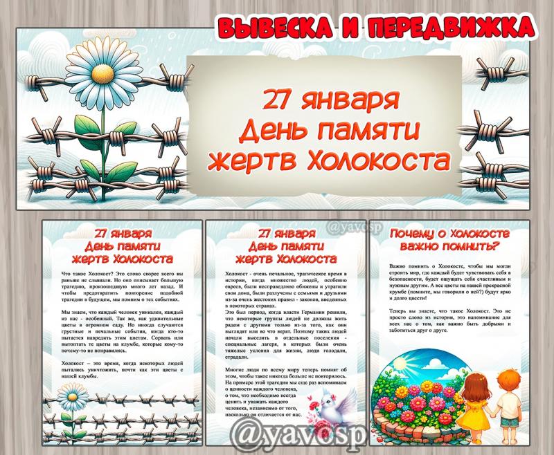 27 января - день памяти жертв Холокоста 27 января - день памяти жертв Холокоста