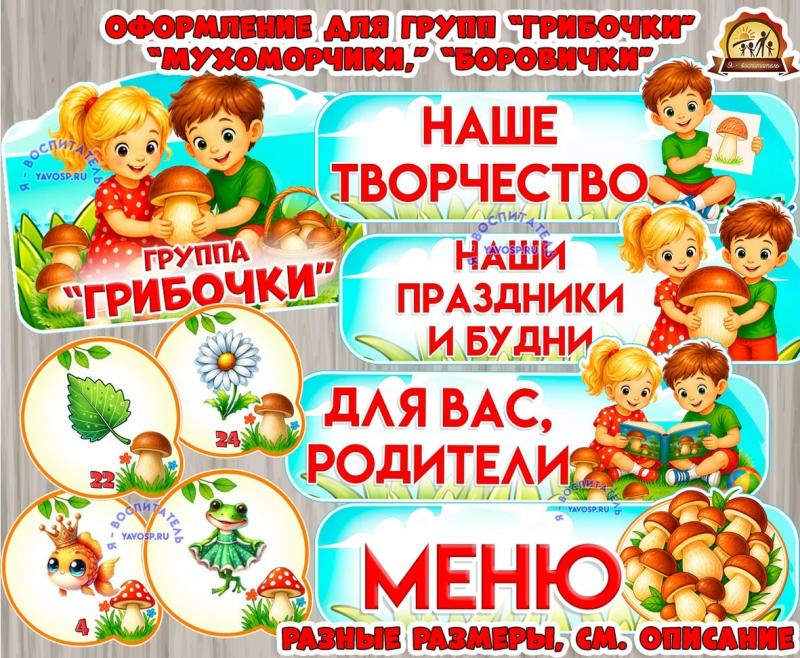 Оформление для группы "Грибочки", "Мухоморчики", "Боровички" (оформление, Единое оформление, оформление окна)