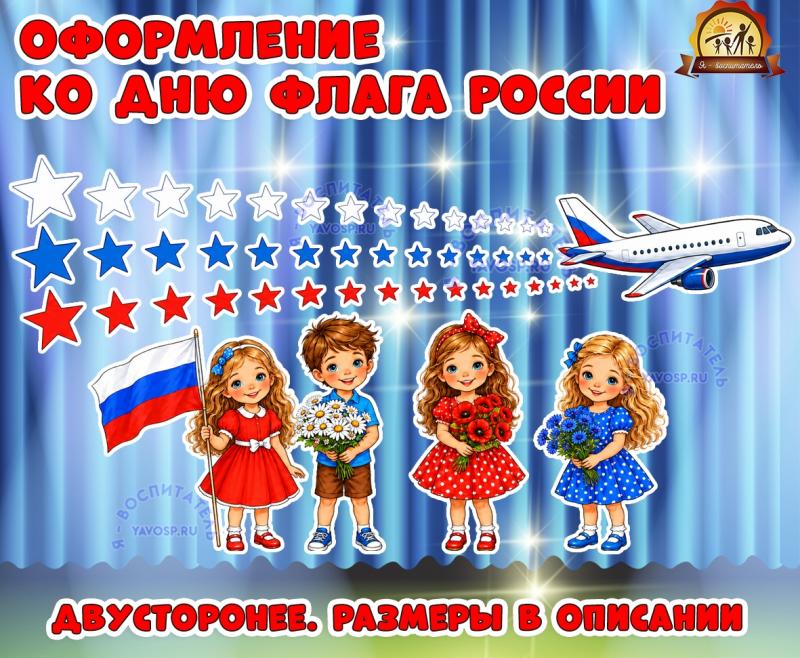 Оформление ко Дню флага России (день флага, оформление, Единое оформление, оформление окна)