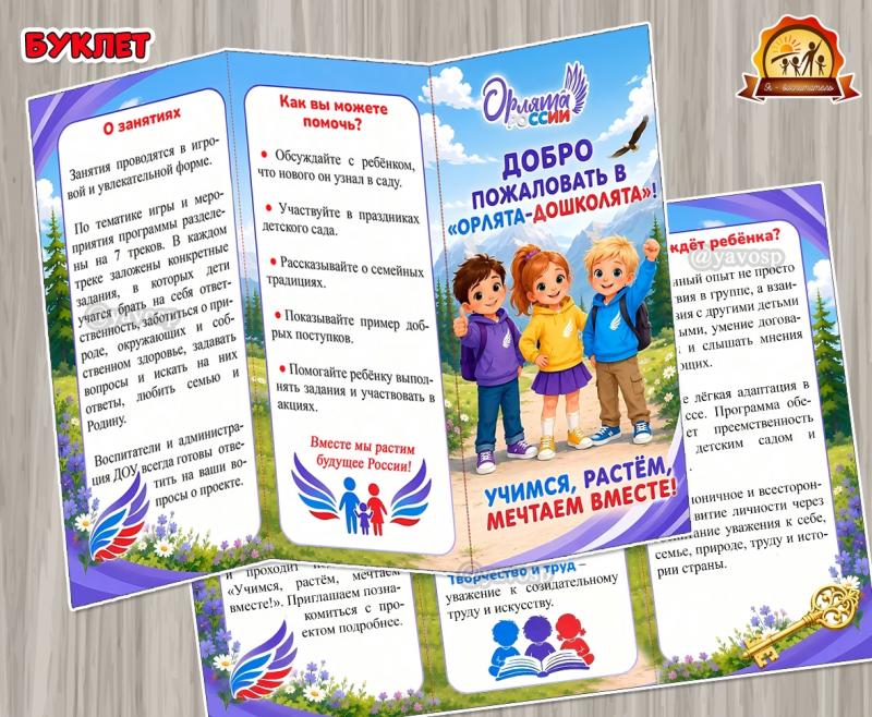 Буклет для родителей «Добро пожаловать в Орлята-дошколята!» (Буклет, добро)