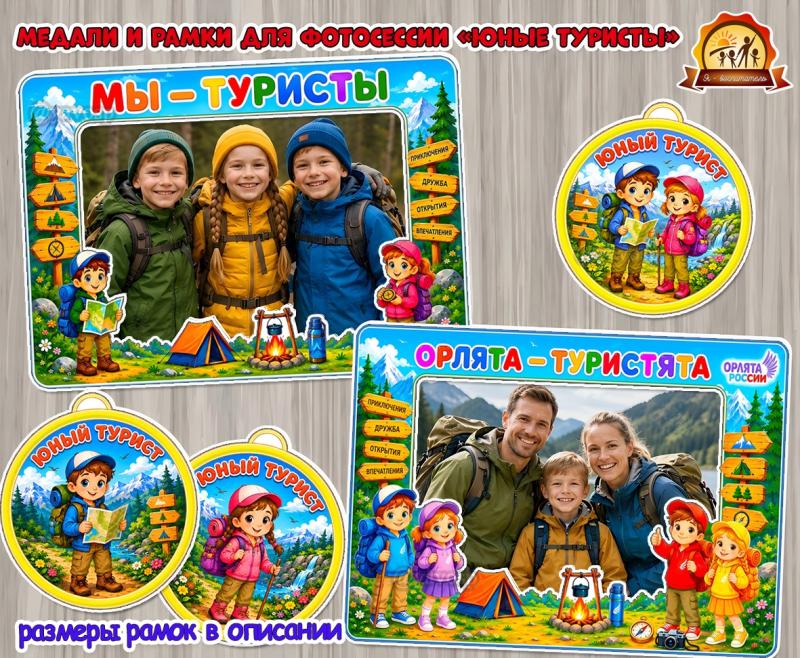 Медали и рамки для фото «Туристы» (медали)
