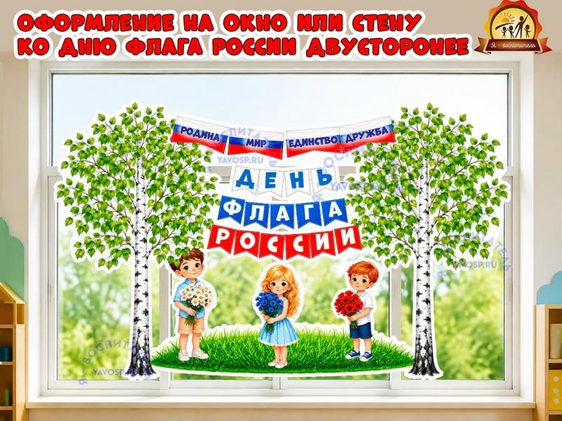 Оформление на окно или стену ко дню флага России (оформление, Единое оформление, оформление окна)