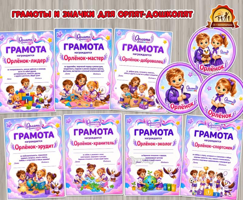 Грамоты и значки «Орлята-дошколята» (грамоты)