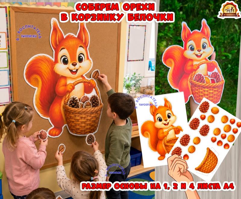 Соберем орехи белочку в корзинку! ()
