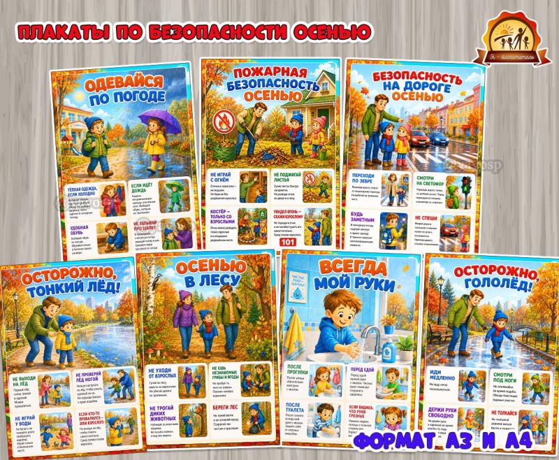 Плакаты по безопасности осенью для бесед с детьми  (плакаты, центр безопасности)