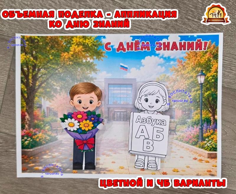 Объемная поделка-аппликация ко Дню Знаний - 1 сентября (1 сентября, аппликация, поделка)