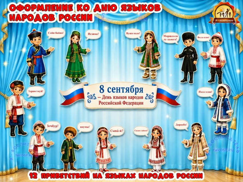 Оформление «8 сентября — День языков народов Российской Федерации».  (День герба Российской Федерации, 1 сентября, оформление, год единства народов России, день российской науки)