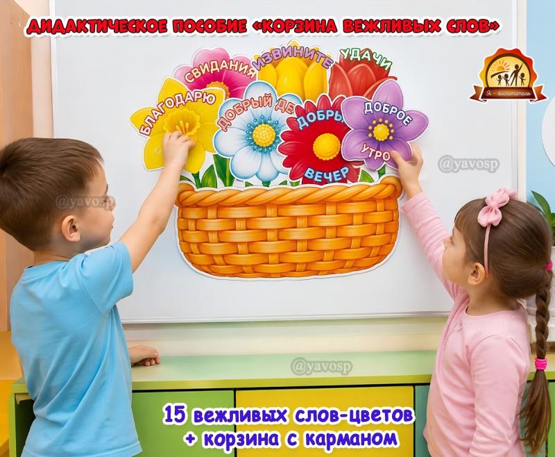 Дидактическое пособие «Корзина вежливых слов» (корзина)
