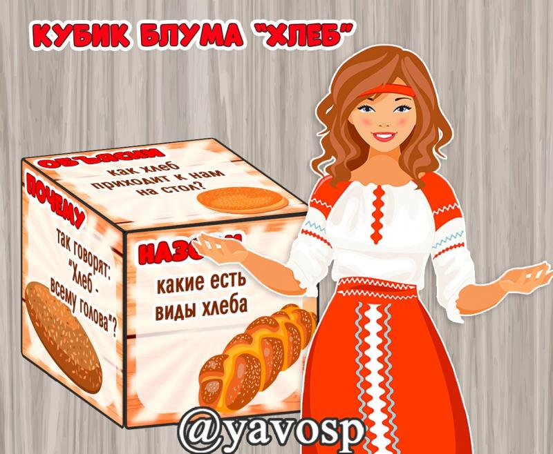16 октября - Всемирный день хлеба, кубик Блума, хлеб, старшая, средняя, подготовительная группа, детский сад, критическое мышление