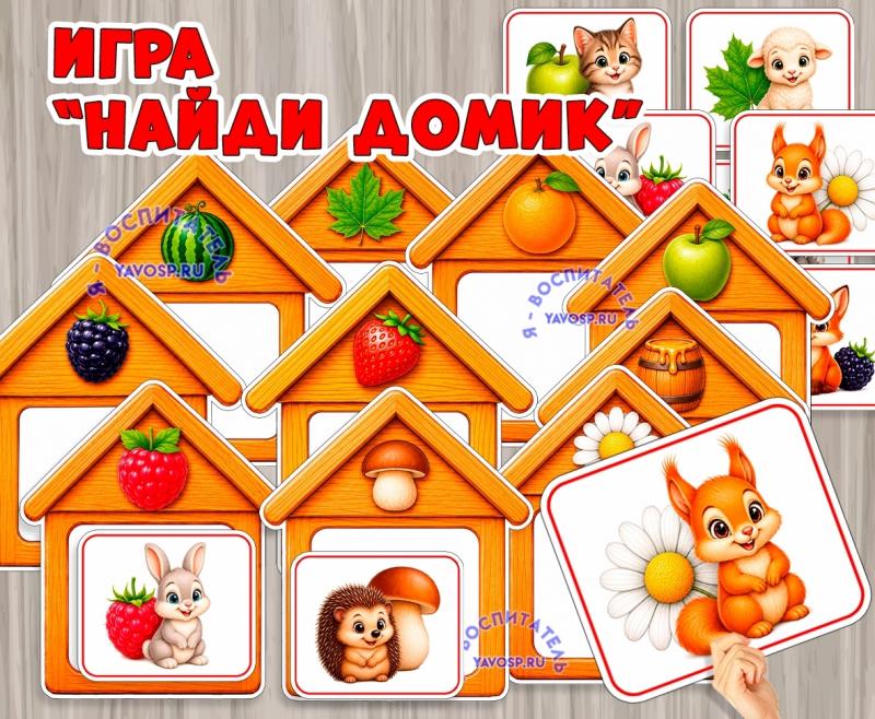 ИГРА «Найди домик»  (домик, игра, Дидактическая игра, игра на прищепках, игра с фонариком)