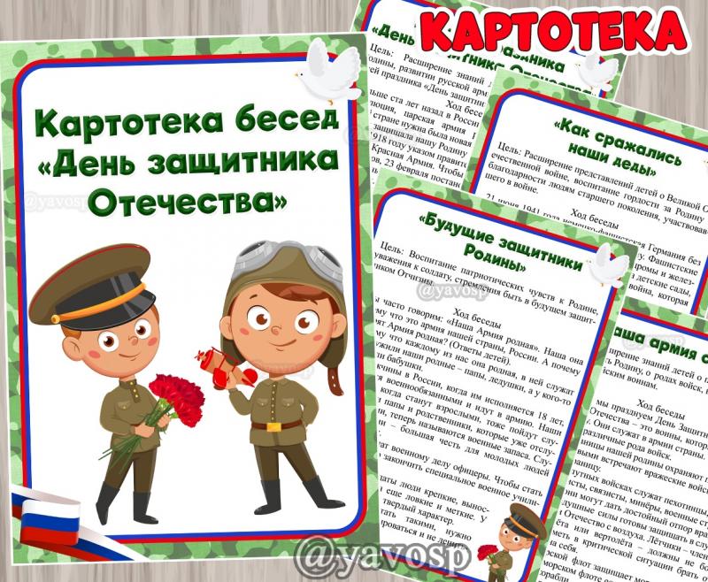 Картотека бесед ко Дню защитника Отечества ()
