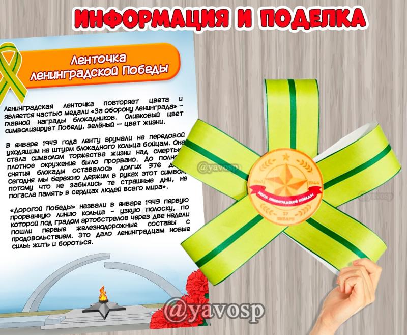 Лента ленинградской Победы ()