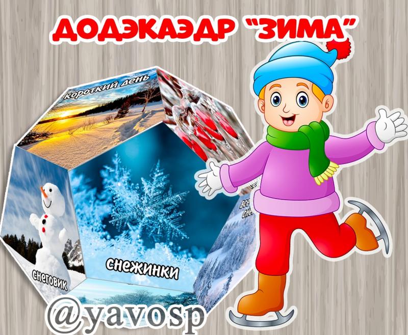 Додэкаэдр "Зима"