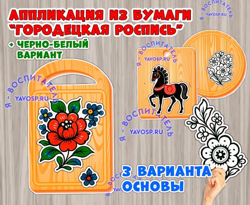 Аппликация "Городецкая роспись"  (городецкая роспись, аппликация, Жостовская роспись, Мезенская роспись)
