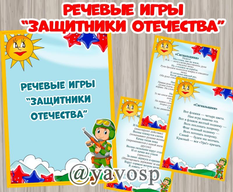 Речевые игры "Защитники Отечества"
