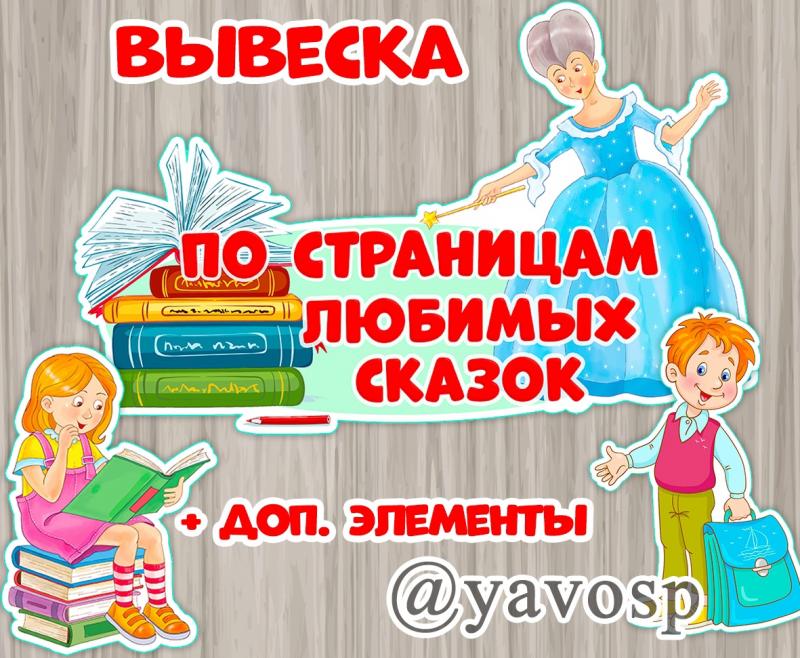 По страницам любимых сказок ()