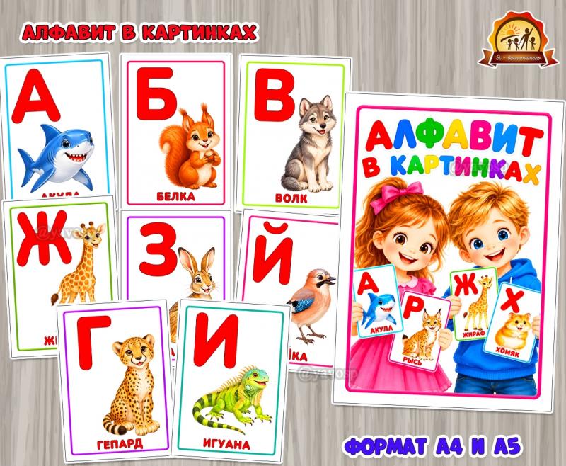 Алфавит с животными в картинках  (алфавит)