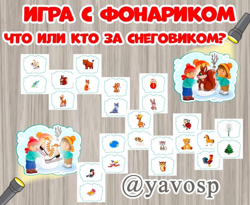 Игра с фонариком - что или кто спрятался за снеговиком? 