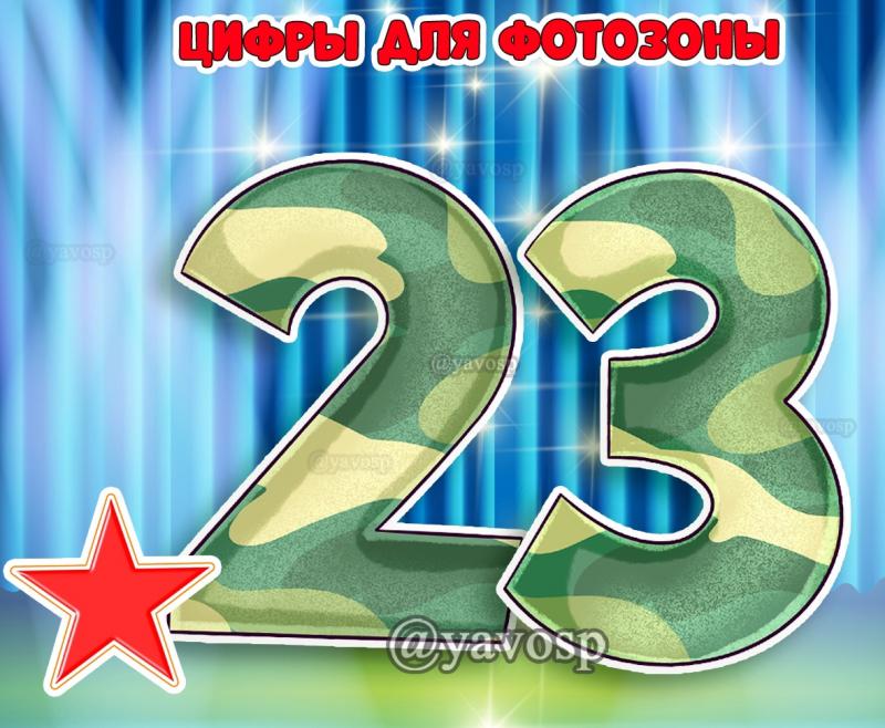 Большие цифры для фотозоны на 23 февраля ()